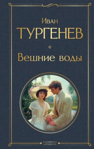 Вешние воды фото книги