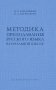 Методика преподавания русского языка в начальной школе фото книги маленькое 2