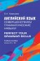 Английский язык. Совершенствуем грамматические навыки = Perfect Your Grammar Skills. Уровни В1+/В2: Учебное пособие фото книги маленькое 2