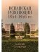 Испанская революция 1854–1856 гг фото книги маленькое 2