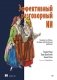 Эффективный разговорный ИИ. Создаем чат-ботов, которые действительно работают фото книги маленькое 2
