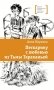 Пескарику с любовью из Тьмы Тараканьей: повесть фото книги маленькое 2