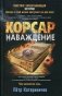 Корсар. Наваждение фото книги маленькое 2