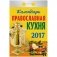Отрывной календарь "Православная кухня", на 2017 год фото книги маленькое 2