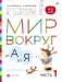 Мир вокруг от А до Я. Часть 1. Пособие для детей 4-5 лет фото книги маленькое 2