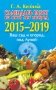 Календарь работ на 5 лет вперед. Ваш сад и огород под Луной. 2015-2019 год фото книги маленькое 2