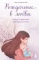 Рожденные в любви. Книга-поддержка для будущих мам фото книги маленькое 2