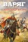 Варяг. Том 1 фото книги маленькое 2