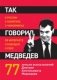 Так говорил Медведев. О себе, о чиновниках, о будущем фото книги маленькое 2