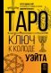 Таро. Ключ к колоде Уэйта фото книги маленькое 2