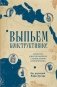 Выпьем коструктивно! Алкоголь и другие напитки с точки зрения антропологии фото книги маленькое 2