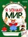 Я узнаю мир: Рабочая тетрадь для детей 5-6 лет. 2-е изд фото книги маленькое 2