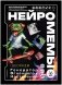 Нейромемы 2.0 Генератор огненного настроения фото книги маленькое 3