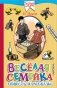 Весёлая семейка. Повесть и рассказы фото книги маленькое 2