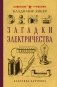 Загадки электричества. Лучшие советские учебники фото книги маленькое 2