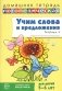 Учим слова и предложения. Речевые игры и упражнения для детей 5-6 лет. В 3 тетрадях. Тетрадь № 3. 2-е изд., испр фото книги маленькое 2