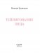 Тейпирование лица. Эффективная методика омоложения без хирургии и ботокса фото книги маленькое 4