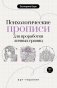 Психологические прописи для проработки личных границ фото книги маленькое 2