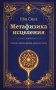 Метафизика исцеления. Главные законы жизни, разума и мира фото книги маленькое 2