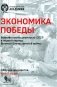 Экономика Победы. Военная промышленность СССР в первый период ВОВ: сборник документов. В 2 книгах. Книга 2 фото книги маленькое 2