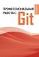 Профессиональная работа с Git фото книги маленькое 2