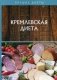Кремлевская диета фото книги маленькое 2