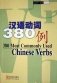 380 Most Commonly Used Chinese Verbs фото книги маленькое 2