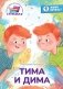 Тима и Дима: книга для первого самостоятельного чтения фото книги маленькое 2