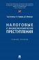 Налоговые и внешнеэкономические преступления: Учебное пособие фото книги маленькое 2