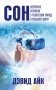 Сон. Невероятное откровение о человеческой природе и реальности вокруг фото книги маленькое 2