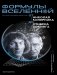 Формулы Вселенной. От Николая Коперника до Стивена Хокинга фото книги маленькое 2