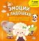 Эмоции в ладошках. Терапевтические книжки для малыша и малышки фото книги маленькое 2