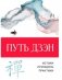 Путь дзэн фото книги маленькое 2