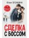 Сделка с боссом фото книги маленькое 2
