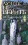 Лучше не верить фото книги маленькое 2
