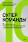 Суперкоманды. 10 главных сил, которые превратят команду в драйвер роста бизнеса фото книги маленькое 2