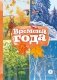 Времена года: стихотворения русских поэтов о природе фото книги маленькое 2