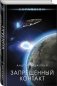 Запрещенный контакт фото книги маленькое 2