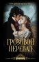 Грозовой перевал фото книги маленькое 2