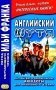 Английский шутя. Английские и американские анекдоты для начального чтения фото книги маленькое 2