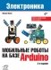 Мобильные роботы на базе Arduino, 3-е изд. фото книги маленькое 2