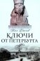 Ключи от Петербурга. От Гумилева до Гребенщикова за тысячу шагов: Путеводитель по петербургской культуре ХХ века фото книги маленькое 2