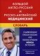 Большой англо-русский и русско-английский медицинский словарь. Свыше 110 000 терминов, сочетаний, эквивалентов и значений. С транскрипцией фото книги маленькое 2