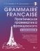 Grammaire française. Практическая грамматика французского с ключами фото книги маленькое 2