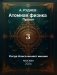 Атомная физика Пролог 3. Когда Алиса меняет мнение фото книги маленькое 2