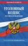 Уголовный кодекс РФ. По сост. на 01.10.26/ УК РФ фото книги маленькое 2