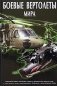 Боевые вертолеты мира фото книги маленькое 2