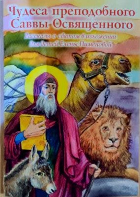 Чудеса преподобного Саввы Освященного фото книги