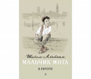 Мальчик Мотл в Европе фото книги
