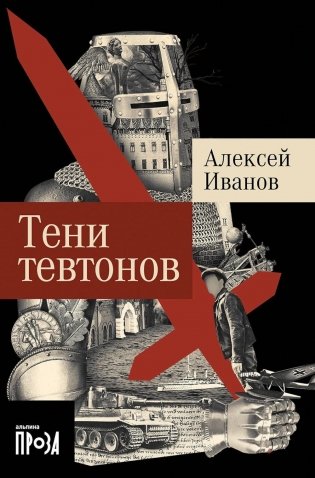 Тени тевтонов: роман. (обл.) фото книги